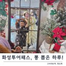 퀸아이엘에스 | 화성투어패스 가족 힐링코스 제대로 즐겼쥬?