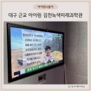 녹색미래과학관 주차장 앞 | 대구 근교 아이랑 실내 갈만한 곳 김천녹색미래과학관