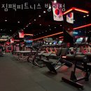 짐팩피트니스 방이점 이미지