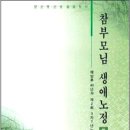 참부모님 생애노정 - 7권 - 제5절 - 3. 댄버리 수난 중의 행적 이미지