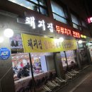 광명돼지집