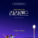 [풀잎의 영화음악 散策 54] 라라랜드 ♬LA LA LAND EPILOGUE | FULL CLIP 이미지