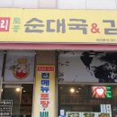 무봉리토종순대국&감자탕 이미지