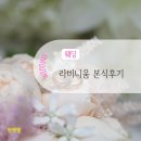 마리블룸 | 라비니움 블룸홀 본식 결혼식 후기