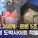 ﻿판돈만 &#39;5조원&#39;‥ 최대 규모 도박사이트 적발 (2025.11.06/뉴스데스크/춘천MBC) 이미지