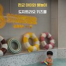 판교대장로 | 판교 아이와 물놀이하기 좋은 곳, 도치트리오 키즈풀 솔직후기