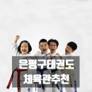 명성태권도체육관 이미지