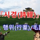 조*균 | ◎ 시경(詩經) 246. 행위(行葦, 길가의 갈대)/毛詩箋[정현]