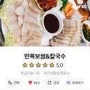 만복보쌈칼국수 이미지