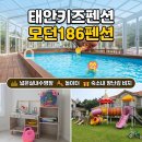 모던186 | 태안 키즈펜션 모던186펜션 수영장 갯벌체험 완벽했던 아이랑 여행