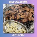 NR-5[성당로]-상-5 | 대구 남구 대명동 갈비 맛집 가족외식 장소 추천 가든아리랑 주차