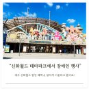 신화 | 제주 서귀포 신화월드 테마파크 후기 : 서귀포 장애인 복지관 행사