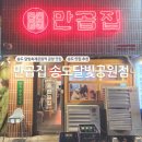 송도 달빛공원 | 송도 달빛축제공원역 곱창 맛집 만곱집 방문 후기