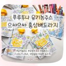 투나 | 엄마도 만족한 아이 유기농주스 푸루투나 홍삼배도라지 후기