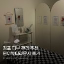 시도12호선 | [구래동 피부관리 추천] / 좁쌀 여드름 압출 후기 / 구래동 핀아뷰티라운지