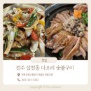 전주 삼천동 맛집 다오리 숯불구이, 보양식을 직접 먹어본 후기