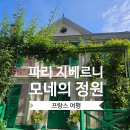 모네의 정원 | 파리 지베르니 모네의 정원 근교 여행 후기