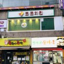 미니스톱 철산점 | (철산 치킨) 분위기 좋고 조용한 광명 치킨 맛집 _코코 치킨