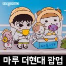 더 마루 | 마루는강쥐 더현대 서울 팝업 마루의 냠냠 해피바캉스 후기