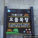 샘골목장 이미지