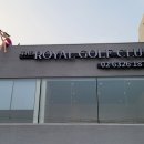 (주)더로얄골프클럽 이미지