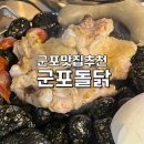 군포돌닭
