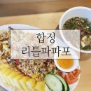 양지-2788 | [합정 맛집] 리틀파파포 (Little PAPA Pho)에서 베트남 쌀국수와 볶음밥
