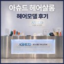 [인천] ‘아슈드 헤어살롱 송도타임스페이스점’ 헤어모델 후기