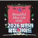 2026 뷰티풀민트라이프, 뷰민라 | 라인업 타임테이블 준비물 셔틀버스 예매 후기 및 꿀팁