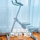 에어워킹 천국의계단 가정용 홈트 운동기구 다이어트
