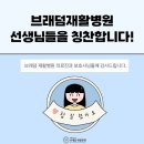 브래덤재활병원 이미지