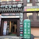 서남갈비