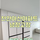 예그린파크 | 천안아산 아파트 냉장고장