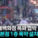 ﻿[속보] 신세계백화점 본점 폭파 협박 글...이용객 대피 이미지