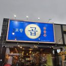 포항곱 | 포항 현지인 추천 곱창 맛집, 포항곱 양덕본점 메뉴 및 주차 정보