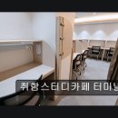 취함스터디카페 | 포항 남구 스터디카페 취함스터디카페 터미널점 가성비·분위기 모두 만족