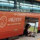 금빛빵집 - 고양시 일산서구 일산로636번길 15-1 | 특별한 기차여행! 서해 금빛열차 탑승 후기｜노선,운행시간,온돌마루실 예약방법 총정리