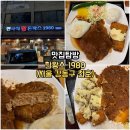 한국식 왕돈까스 1980 | 강동구 천호동 돈까스 맛집 한왕스1980 본점 솔직후기｜왕돈까스 양은 인정, 맛은?