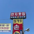 만지농장 | 하동 맛집 만지횟집:참게가리장국, 재첩국 하동 여행 맛집