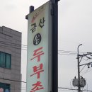 금산손두부촌 | 금산 손두부촌. 가정식.두부 백반. 후기