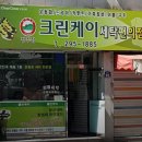 의류 리폼(서원) | 이사 가도 찾아가는 만족도! 청주 &#39;크린케이 청주점&#39; (운동화/등산화 세탁 전문)