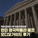 영국 런던 영국박물관 대영박물관 셀프투어 방문후기 오디오가이드