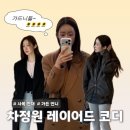 비니미니(BINI MINI) | 차정원의 겨울 핀터레스트 코디 | 영하 패딩 코트 가방 양말 신발 가방 위시리스트