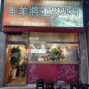 양장군양꼬치 - 북구 매전로 72-15 | 양장군양꼬치