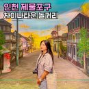 소곡로 26번길 6 | 인천 차이나타운 놀거리 신나장 실내 데이트 짜장면박물관 등