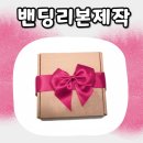 리본약국 | 밴딩리본제작으로 포장 퀄리티 업! 완성형리본 주문제작 후기 🎀