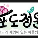 쌍류포도정원협동조합 이미지