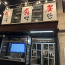 백탄갈비 | [우백탄 파장점] 파장동 고기집 추천, 내돈내산 소갈비살 맛집 후기