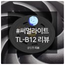 Thermalright TL-B12 시스템 쿨러, 수랭쿨러 라디에이터 쿨링팬 교체 후기