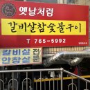 옛날처럼갈비살참숯불구이